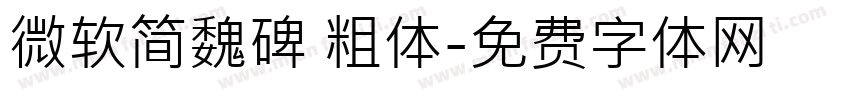 微软简魏碑 粗体字体转换